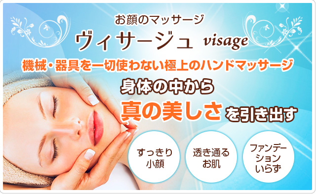 お顔のマッサージ「ヴィサージュ」visage